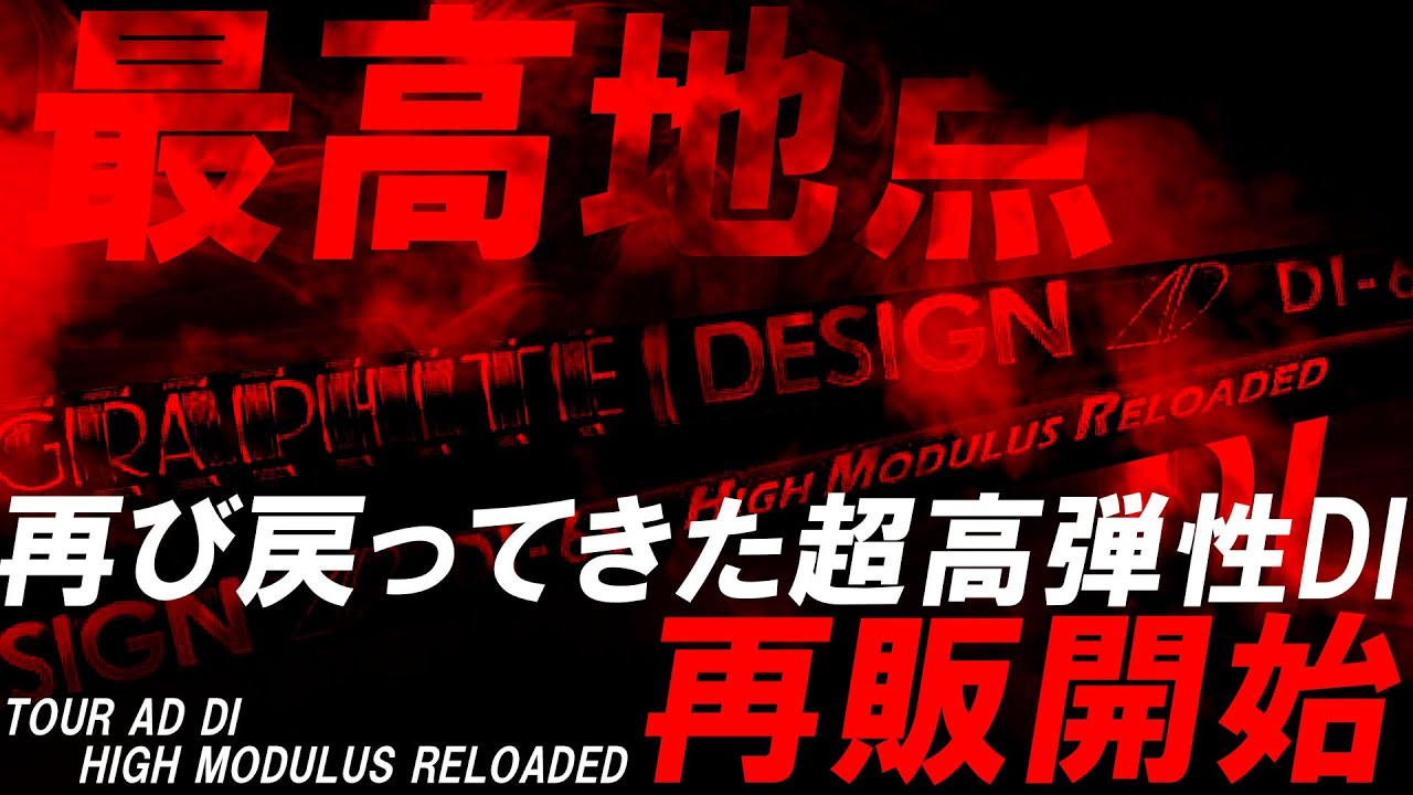 あの限定3000本が即完売した超高弾性TOUR AD DI HIGH MODULUSがついに再販！売り切れる前に急げ！