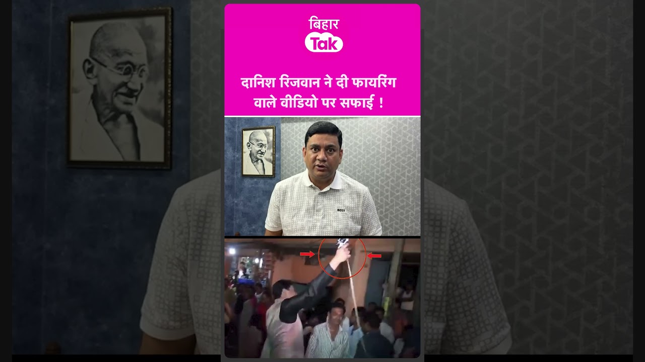 Danish Rizwan का Firing करने वाले वीडियो पर आई सफाई | Bihar Tak