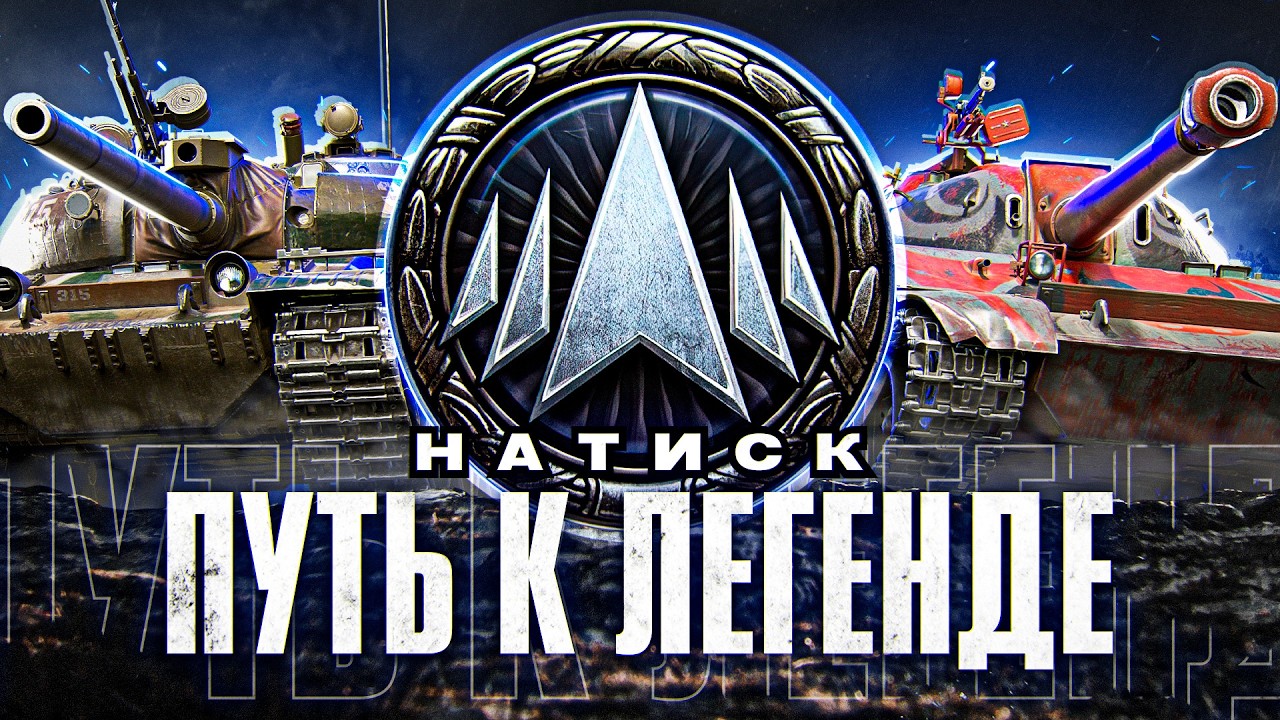 🐉🔥НАТИСК &rarr; 2315 (+350) &rarr; ОБУЧЕНИЕ ПОДПИСЧИКА (1_IronCobra_1) ДО ЛЕГЕНДЫ №3🔥🐉