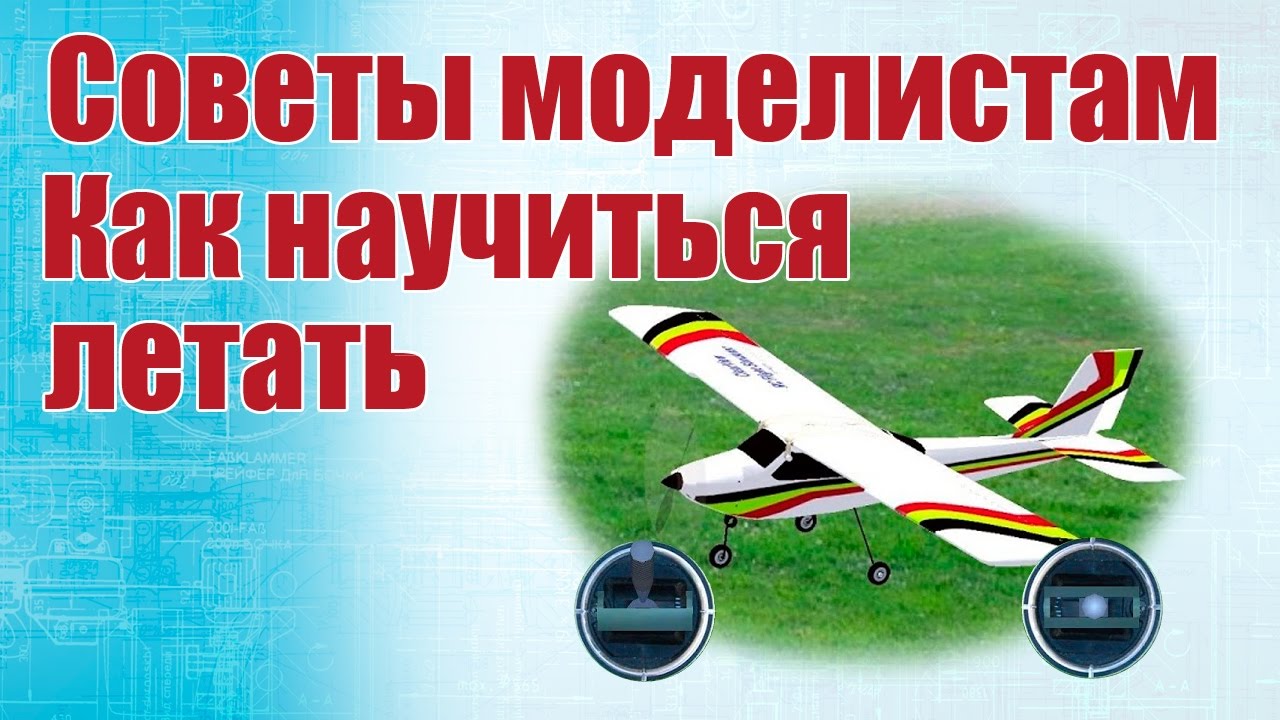 Советы моделистам. Симулятор и реальность. Как научиться летать | ALNADO