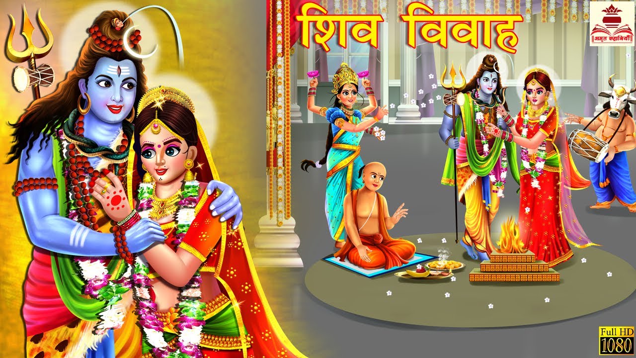 शिव विवाह | Shiv Vivah | Hindi Kahani | Bhakti Kahani | Bhakti Stories | Moral Stories | Kahaniya