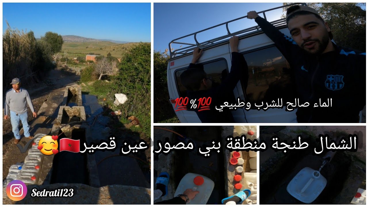 احسن مكان في الشمال طنجة الماء صلح للشرب المنطقة بني مصور  عين قصير 🏞🥰🇲🇦 #Vlog