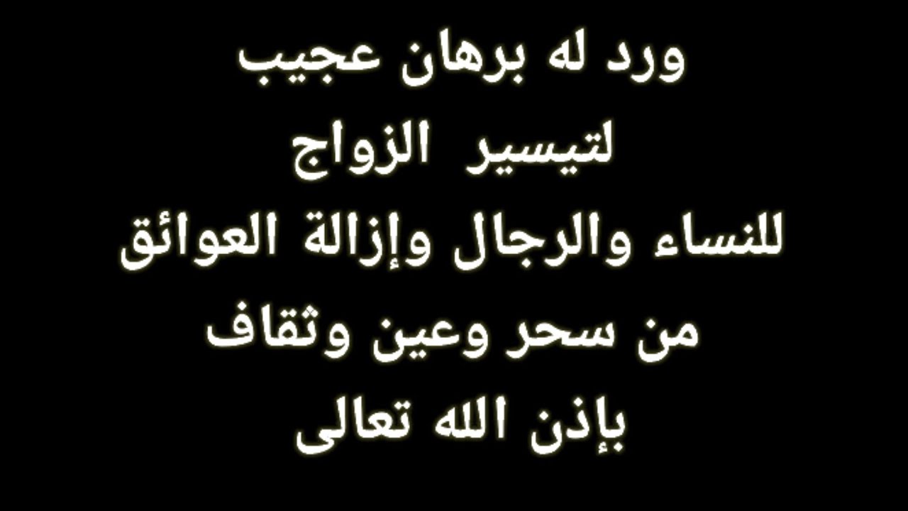 ورد له برهان عجيب لتيسير الزواج للنساء والرجال وإزالة العاوئق من عين وسحر وثقاف بإذن الله تعالى