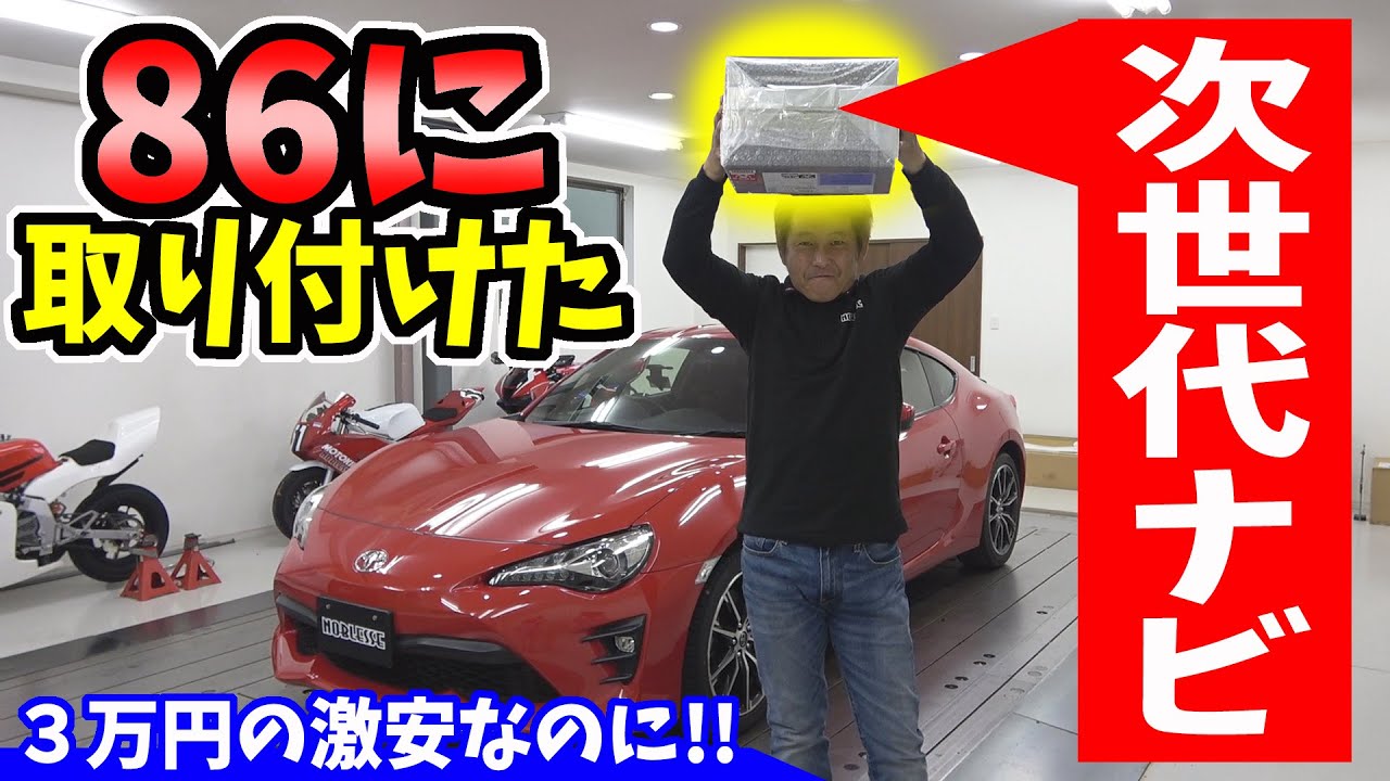 【TOYOTA 86】激安のナビなのに次世代の凄いカーナビを取り付けた