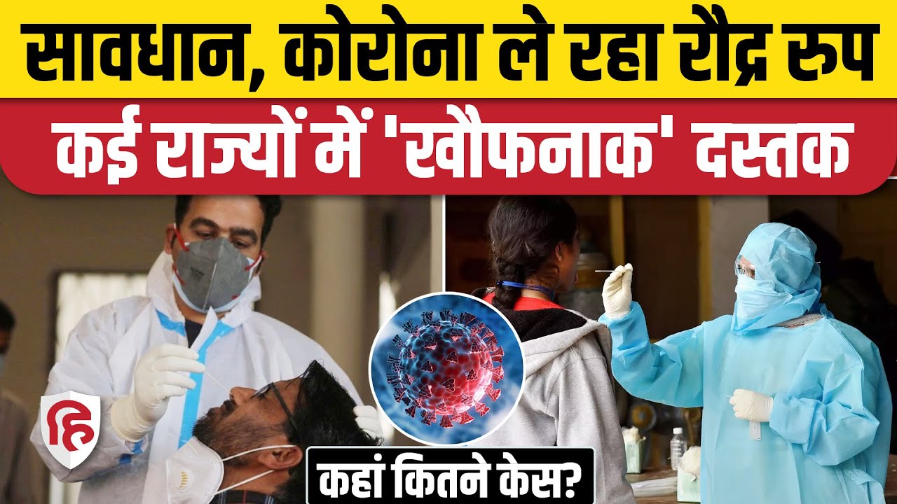 Corona Cases in India 2025: फिर लोगों को डराने लगा कोरोना, कहां कितने केस | Covid 19 News | JN.1