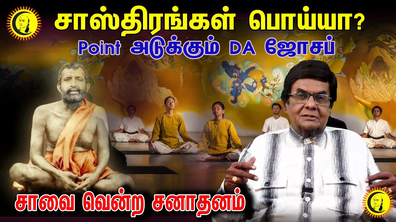 சாஸ்திரங்கள் பொய்யா?  | Point அடுக்கும் DA ஜோசப் | சாவை வென்ற சனாதனம் | D.A Joseph Speech