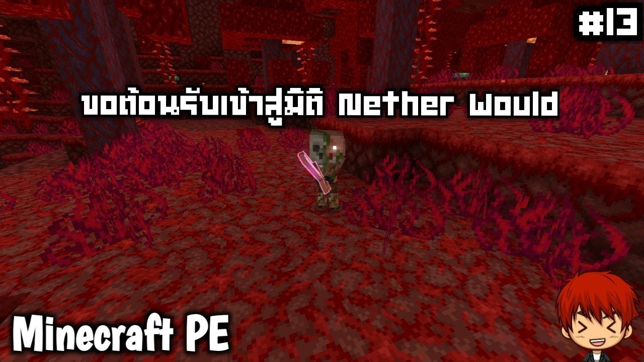 สอนเล่นเอาชีวิตรอด 1.21 #12 บุกโลก Nether would มายคราฟเอาชีวิตรอด มายคราฟโนบิตะคุJTh