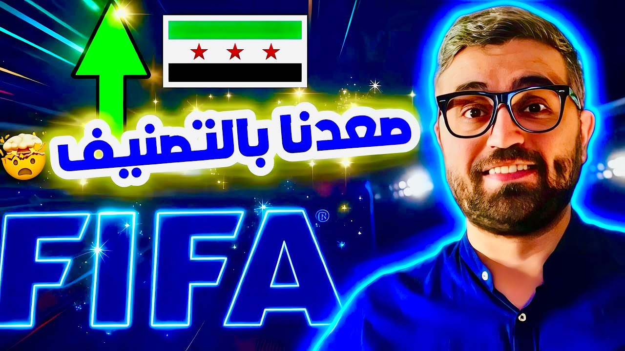 تصنيف منتخب سوريا الجديد في الفيفا !! صعدنا بشكل عجيب ✅