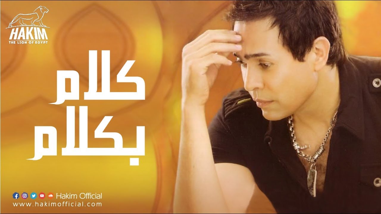 Hakim - Kalam Be Kalam / حكيم - كلام بكلام