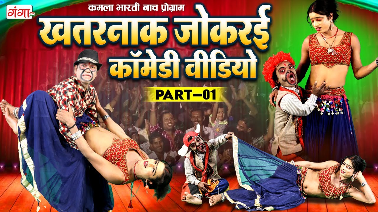 खतरनाक जोकरई कॉमेडी वीडियो पार्ट - 1 || Kamla Bharti ke Nach || हंसने हंसाने वाला जोकर कॉमेडी