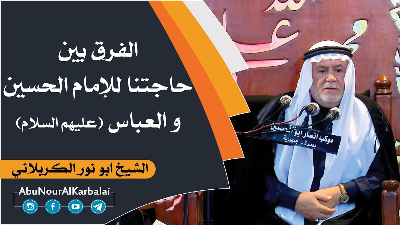 الشيخ ابو نور الكربلائي | الفرق بين حاجتنا للإمام الحسين و اخيه ابي الفضل العباس عليهم السلام