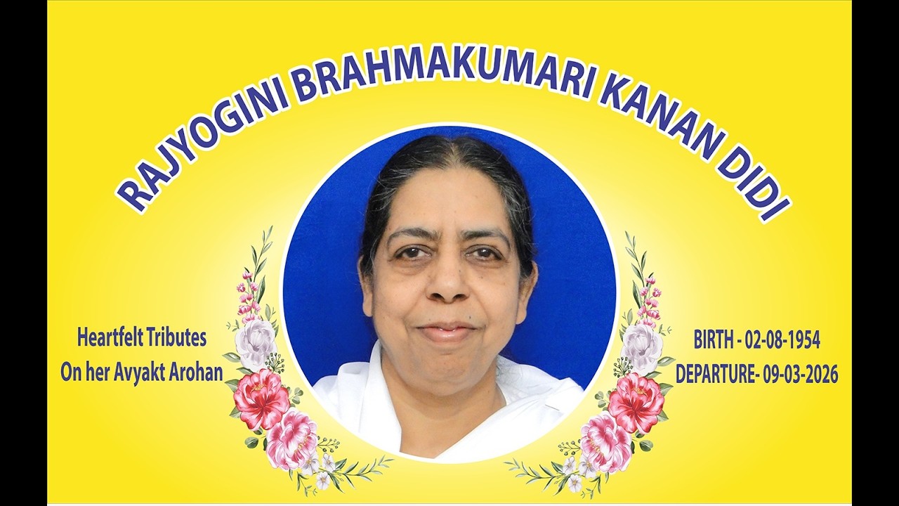 अंतिम यात्रा : बी.के. कानन दीदी को भावपूर्ण श्रद्धांजलि | Brahma Kumaris | 10 March 2026