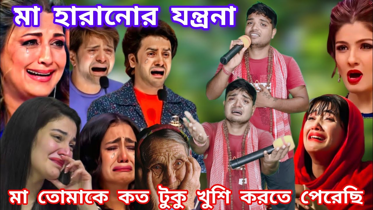Idol মঞ্চে মায়ের গান। জানিনা মা মাগো তোমাকে কত টুকু সুখী করতে পেরেছি। #new #baul_gaan #song #baul 