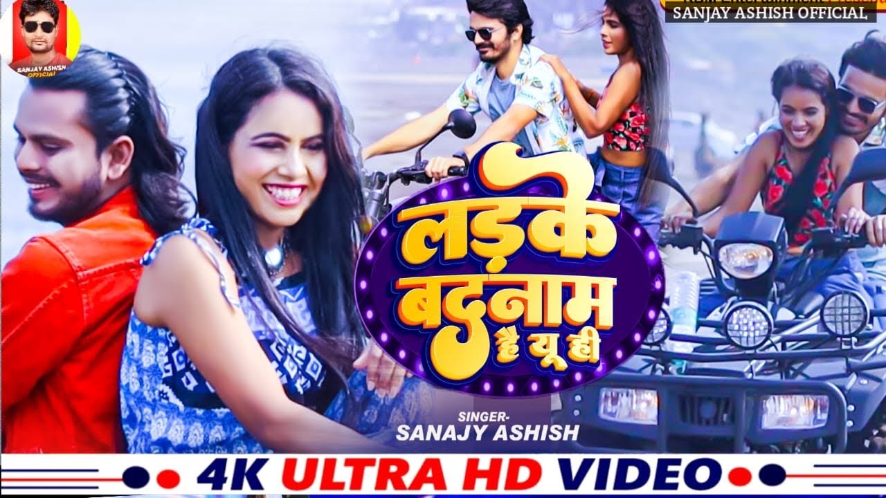 #Vidio | लडके बदनाम है यूही | #Sanjay Ashish | Ladke Badnam Hai Youhi | #Newhindisong