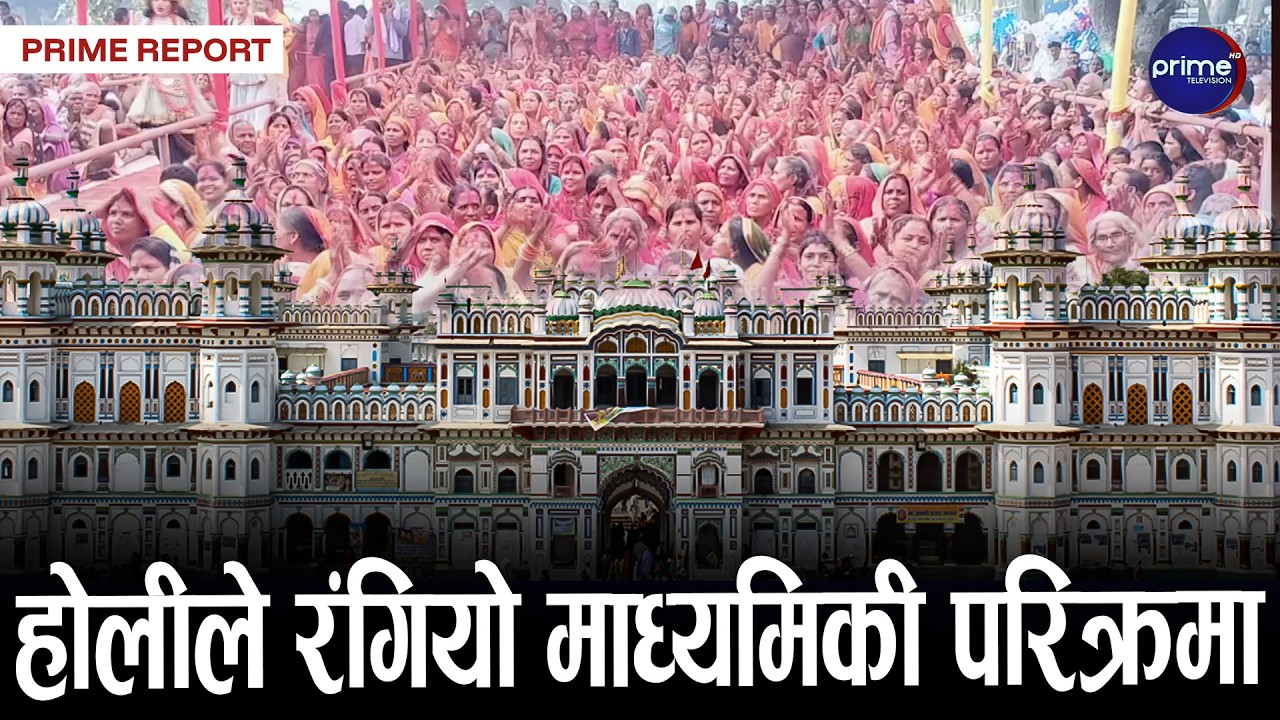 मिथिला क्षेत्र कञ्चनवनमा रंगियो माध्यमिकी परिक्रमा, सातौँ दिन श्रद्धालुले होली खेलेर औपचारिक सुरुवात