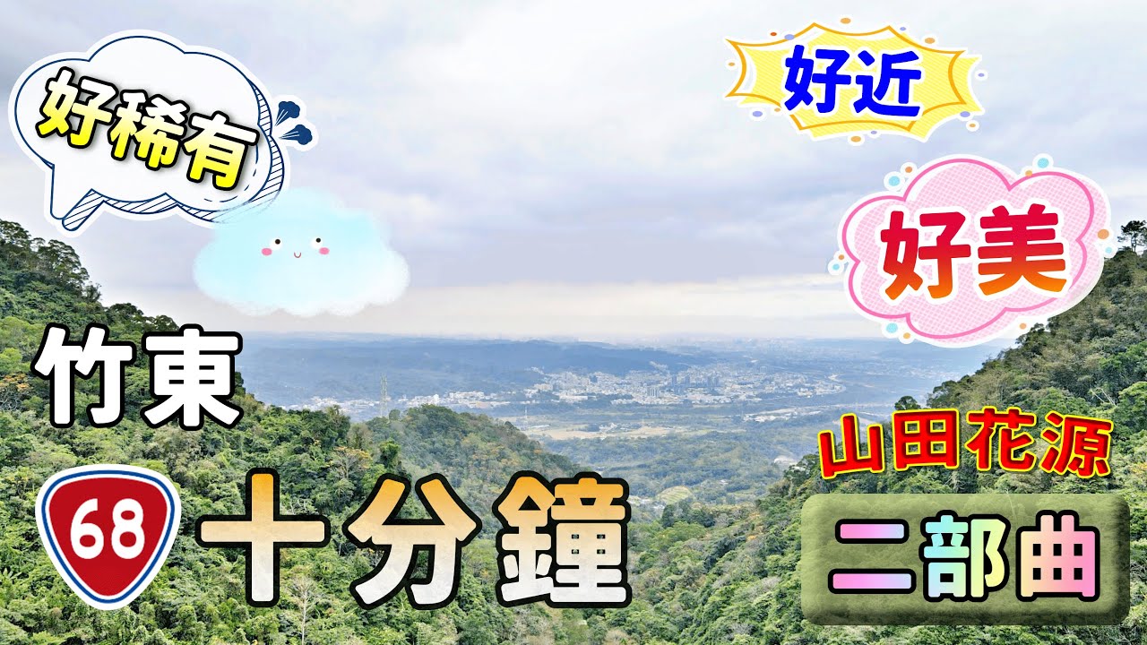 @山田花源∣新竹露營區∣新竹買農地∣新竹賣農地∣新竹景觀地∣新竹休閒地∣新竹生態園區｜媲美函館夜景｜螢火蟲｜日本雞孵小雞｜甜肉桂茶｜沈香精油｜橫山露營區∣橫山渡假村∣合法小木屋∣橫山農地∣橫山休閒地
