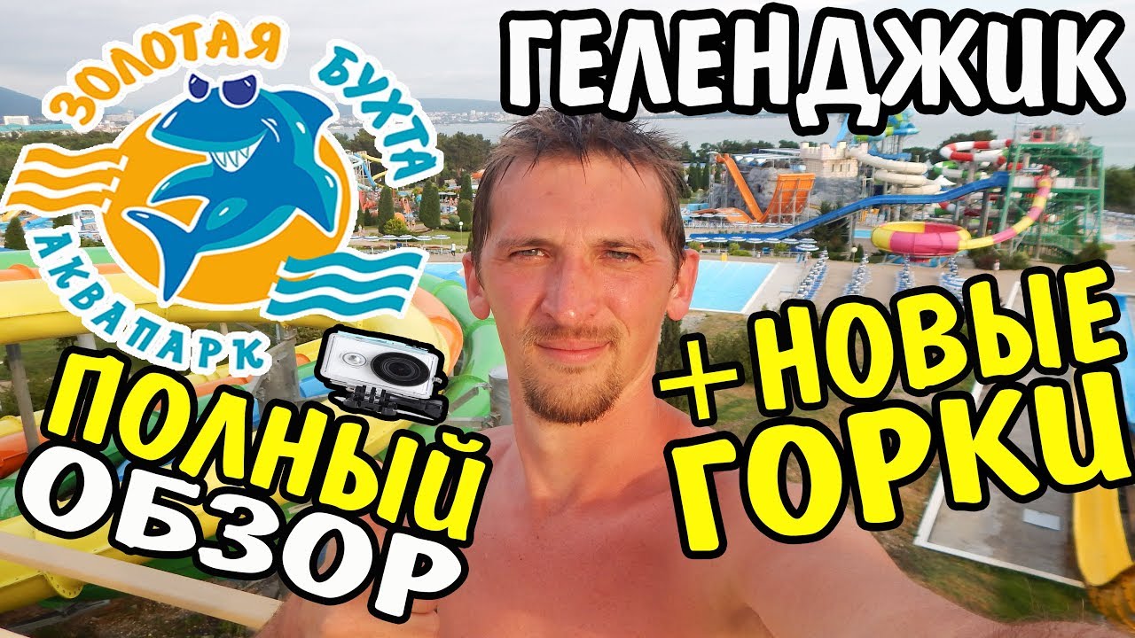 Аквапарк ЗолотаяБухта Геленджик. НОВЫЕ ГОРКИ, ПОЛНОЕ ПОГРУЖЕНИЕ!