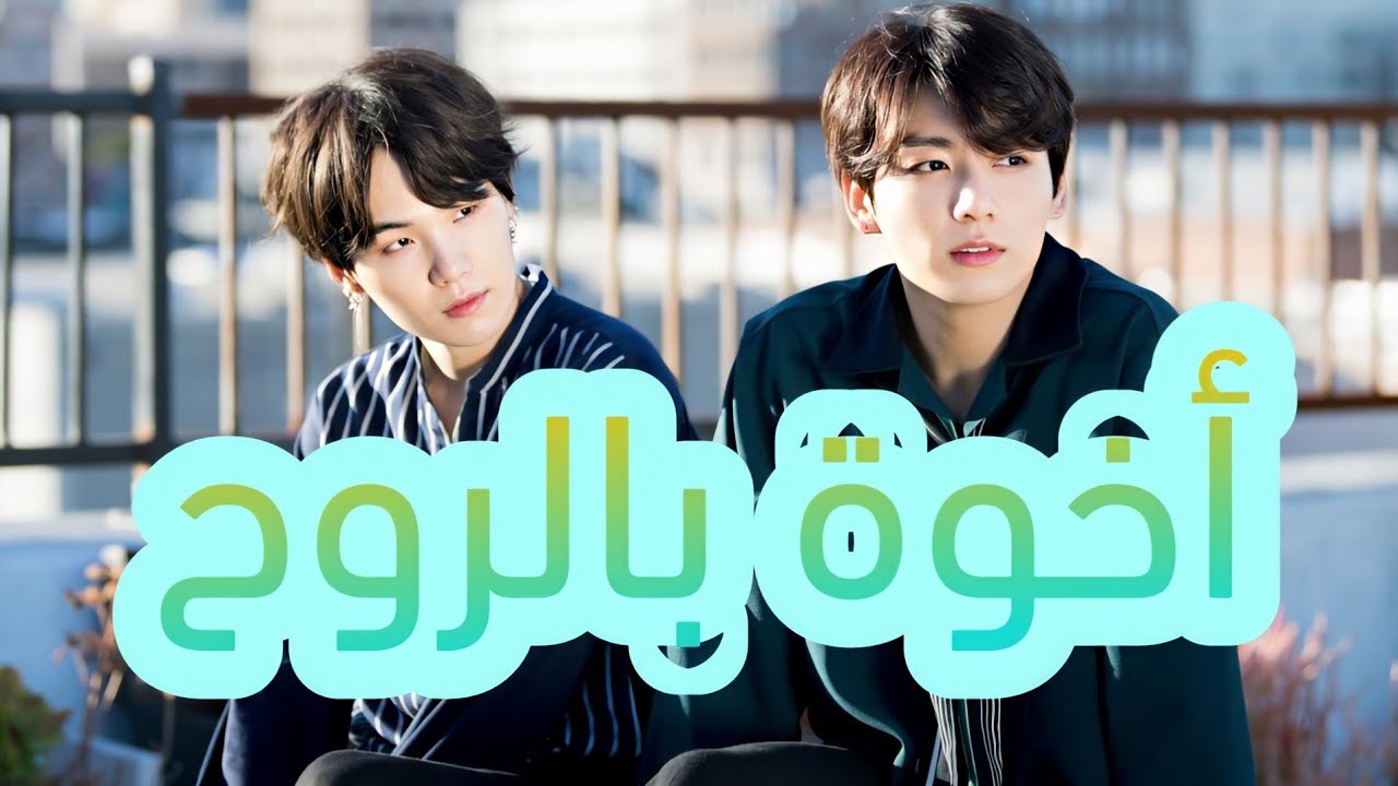 جونغكوك وشوقا | أخوة بالروح | BTS