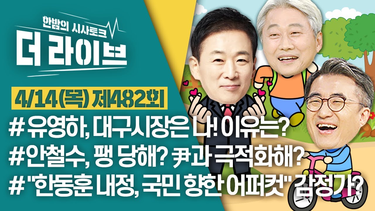 [더라이브] 482회 풀영상 2022. 4. 14. (유영하/김근식/김성회) [KBS 220414 방송]