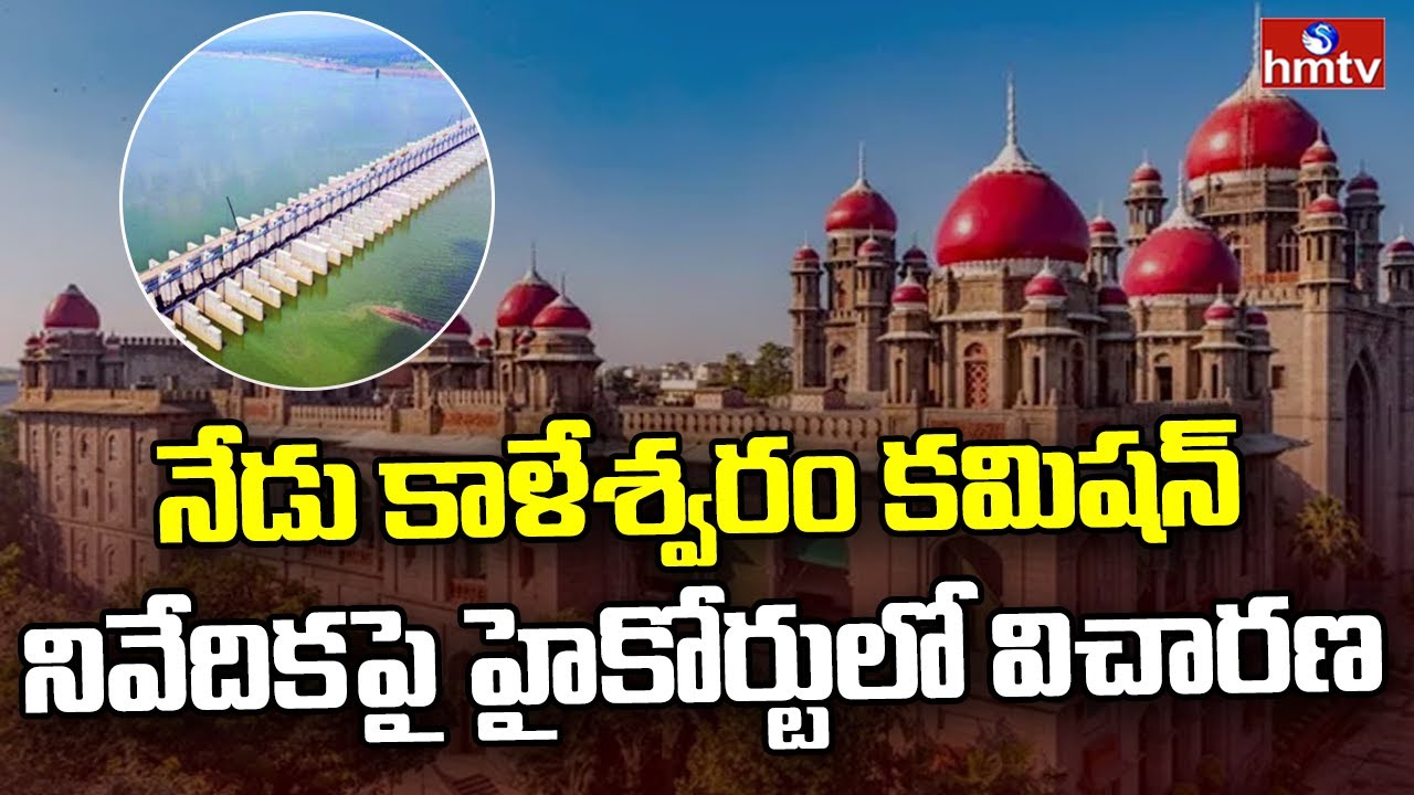 Kaleshwaram : నేడు కాళేశ్వరం కమిషన్ నివేదికపై హైకోర్టులో విచారణ | hmtv