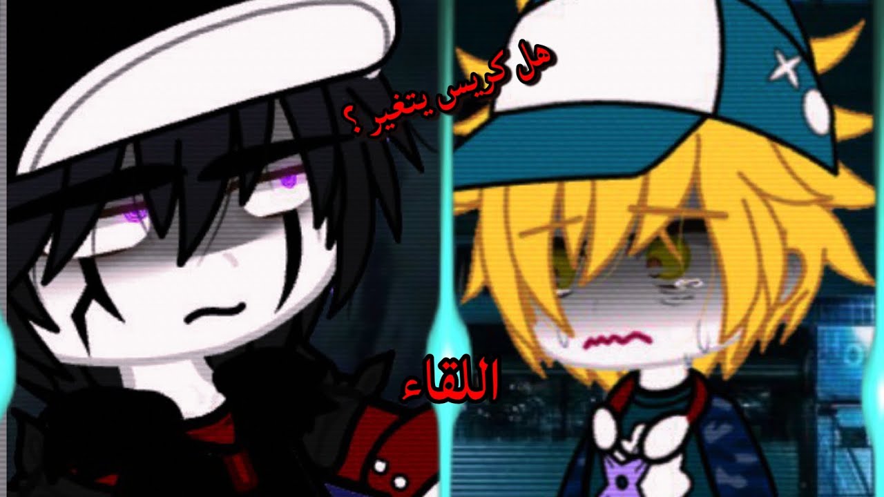 التقاء زاك وكريس...هل كريس يتغير ☄️🥀{كشف الحقائق... النهاية قريبه!}#gachaclub #gachalife