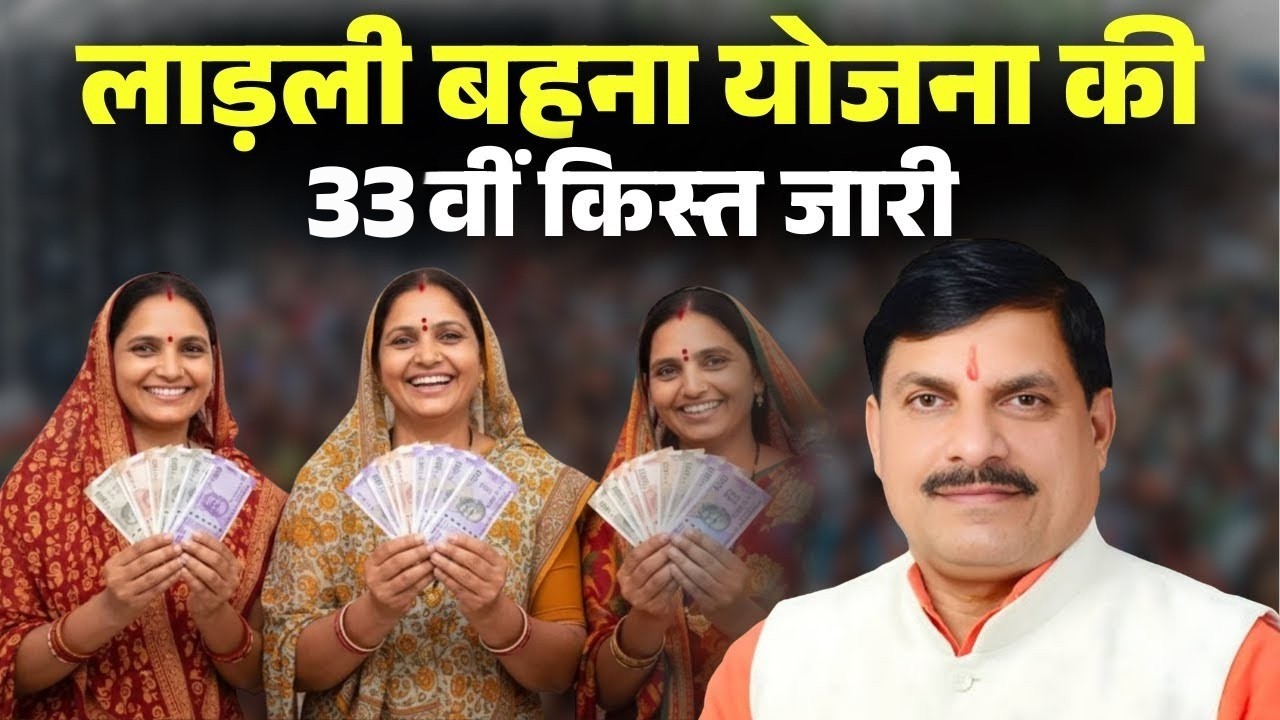 Ladli Behna Yojana 33rd Kist Released: लाडली बहनों को मोहन भैया की सौगात। योजना की 33वीं किस्त जारी