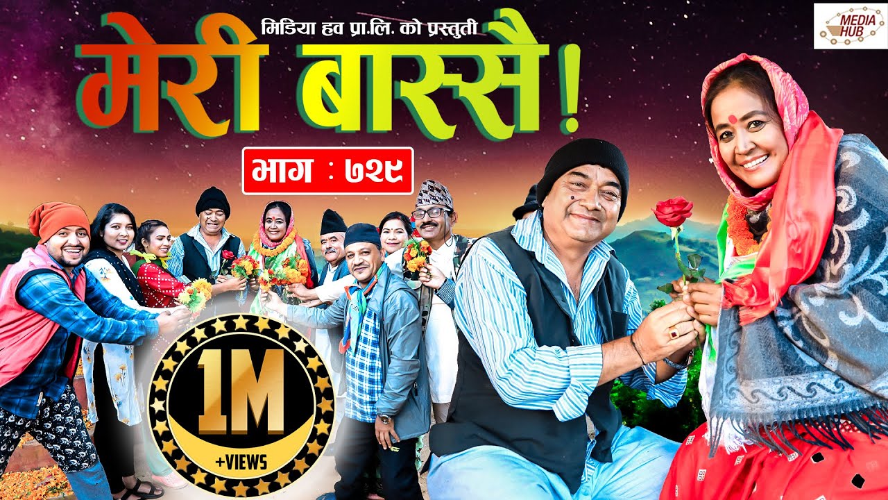 Meri Bassai | मेरी बास्सै | Ep - 729 | November 16, 2021 | Nepali Comedy | Media Hub