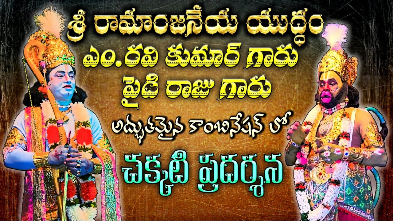 SREE RAMANJANEYA YUDHAM | MOLAGAVELLI RAVI| PYDI RAAJU |GREAT COMBINATION V.S. PRODUCTIONS channel