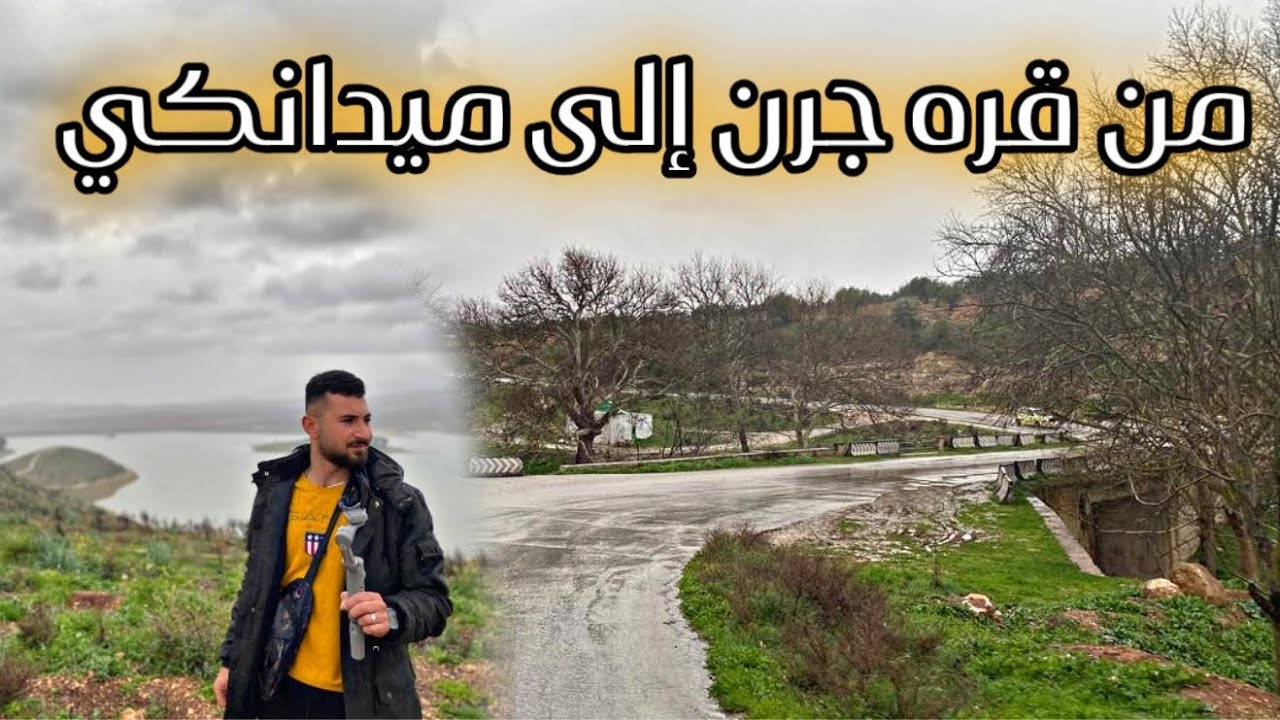 رحلة في الطبيعة من ميدانكي الى قره جرنى
