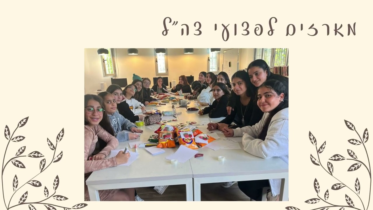 סרטון סיכום תקופה עד חנוכה