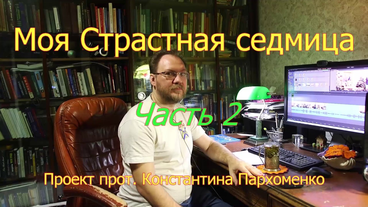 Моя Страстная седмица. Часть 2