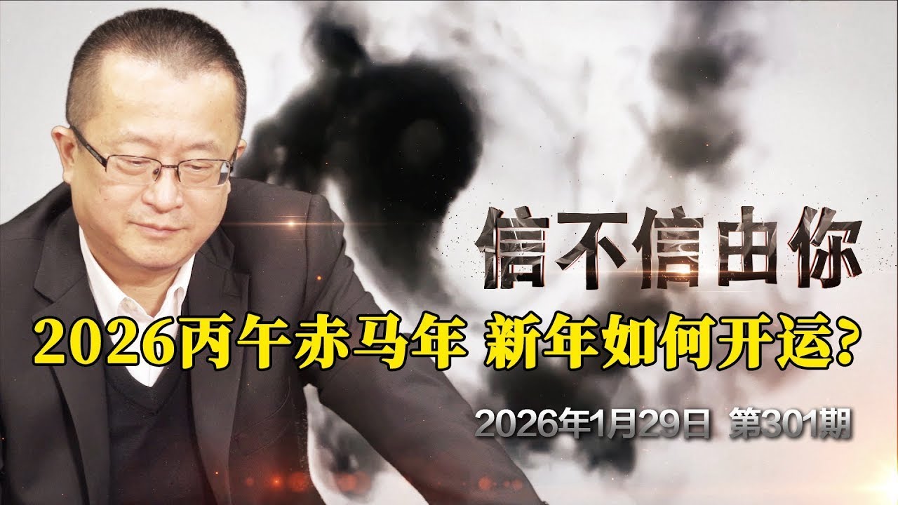 2026丙午赤马年 新年如何开运？《信不信由你》2026年1月29日 第301期 揭秘 60 年一遇的「赤馬紅羊劫」：普通人如何在這場大變局中逆襲？