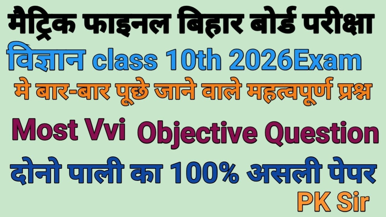 # विज्ञान Class 10th2026 Exam Most Vvi Objective Question बिहार बोर्ड मैट्रिक परीक्षा महत्वपूर्ण प्र