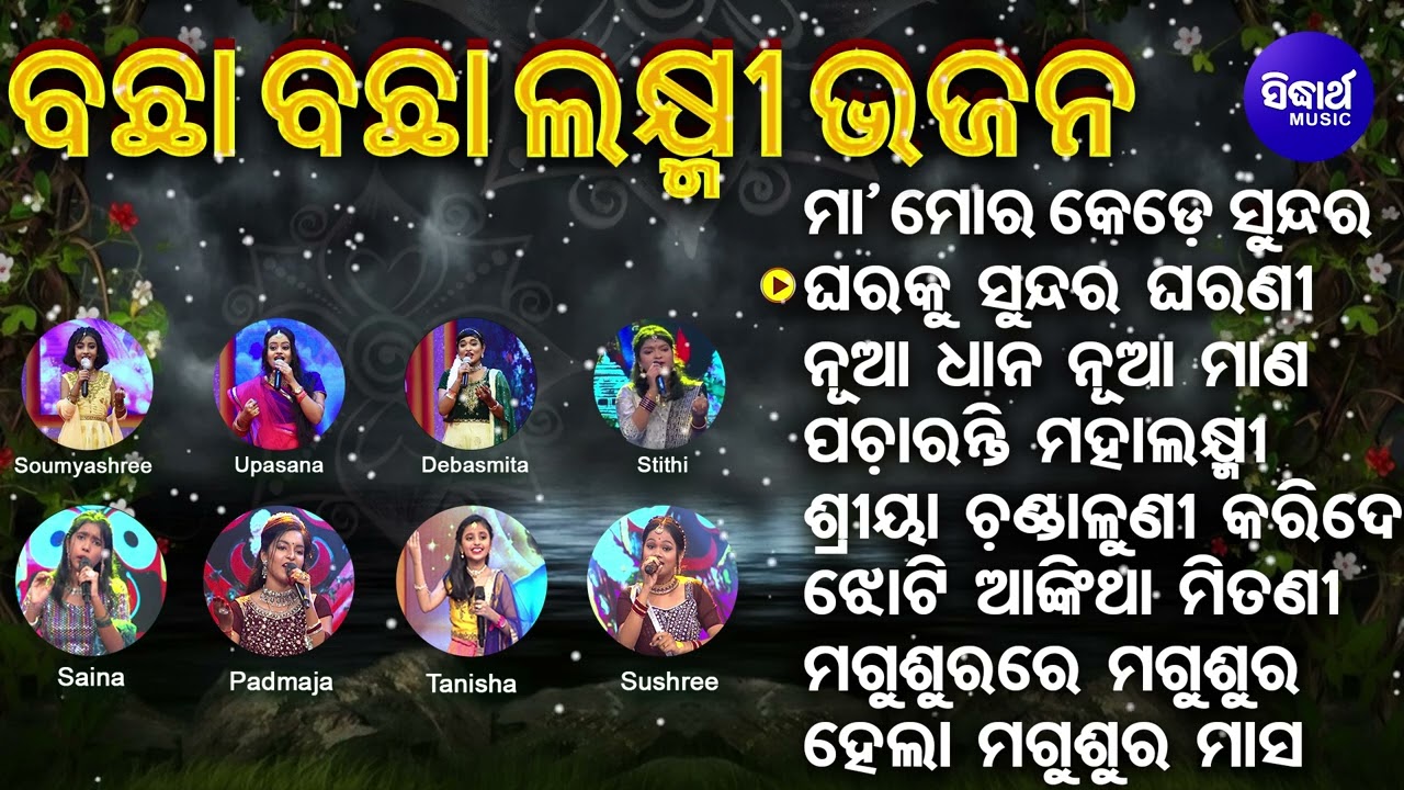 Maa Mora Kede Sundara - Other Bachha Bachha Laxmi Bhajan | Upasana,Debasmita,Soumyashree,Tanisha