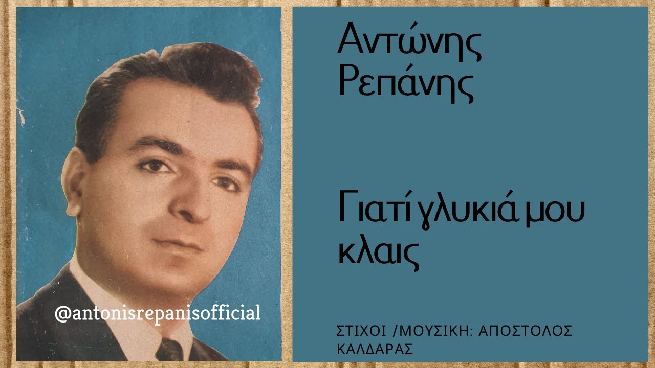 &Gamma;&Iota;&Alpha;&Tau;&Iota; &Gamma;&Lambda;&Upsilon;&Kappa;&Iota;&Alpha; &Mu;&Omicron;&Upsilon; &Kappa;&Lambda;&Alpha;&Iota;&Sigma; - &Alpha;&Nu;&Tau;&Omega;&Nu;&Eta;&Sigma; &Rho;&Epsilon;&Pi;&Alpha;&Nu;&Eta;&Sigma; (&Alpha;. &Kappa;&alpha;&lambda;&delta;ά&rho;&alpha;) 1&eta; &epsilon;&kappa;&tau;έ&lambda;&epsilon;&sigma;&eta; #antonisrepanisofficial
