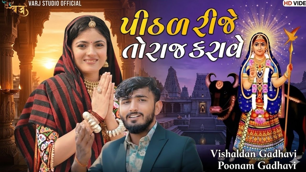 Vishaldan Gadhavi ll Poonam Gadhavi ll pithad dham ll Patrama ll 2025 ll live