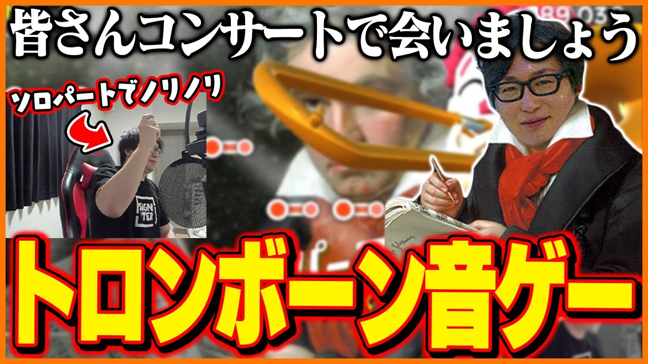 トロンボーンの音ゲーで才能を開花させるたいじ【Trombone Champ】