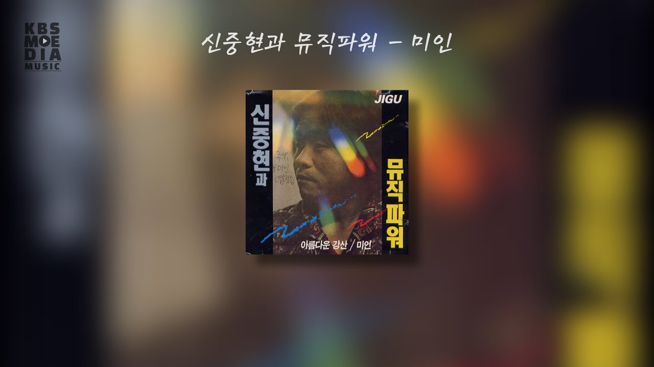 신중현과 뮤직파워 - 미인 Lyric Video (가사 비디오)