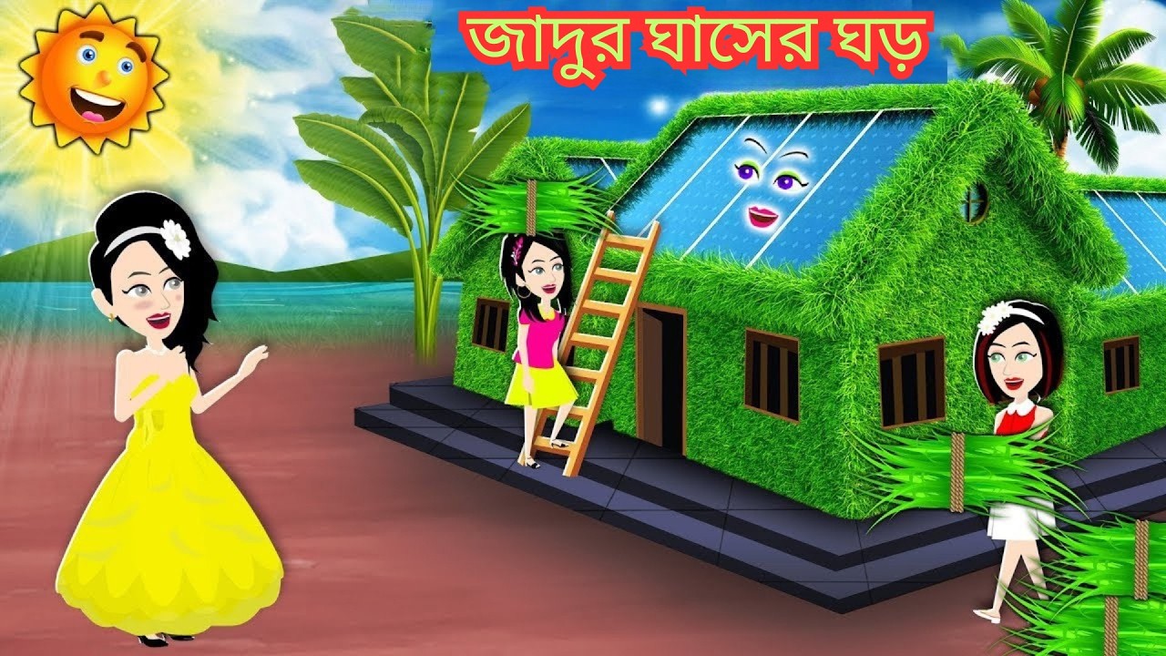 জাদুর ঘাসের ঘড় । Jadur Golpo | Kartun | Thakurmar Jhuli | Rupkothar Golpo | Cartoon Magic