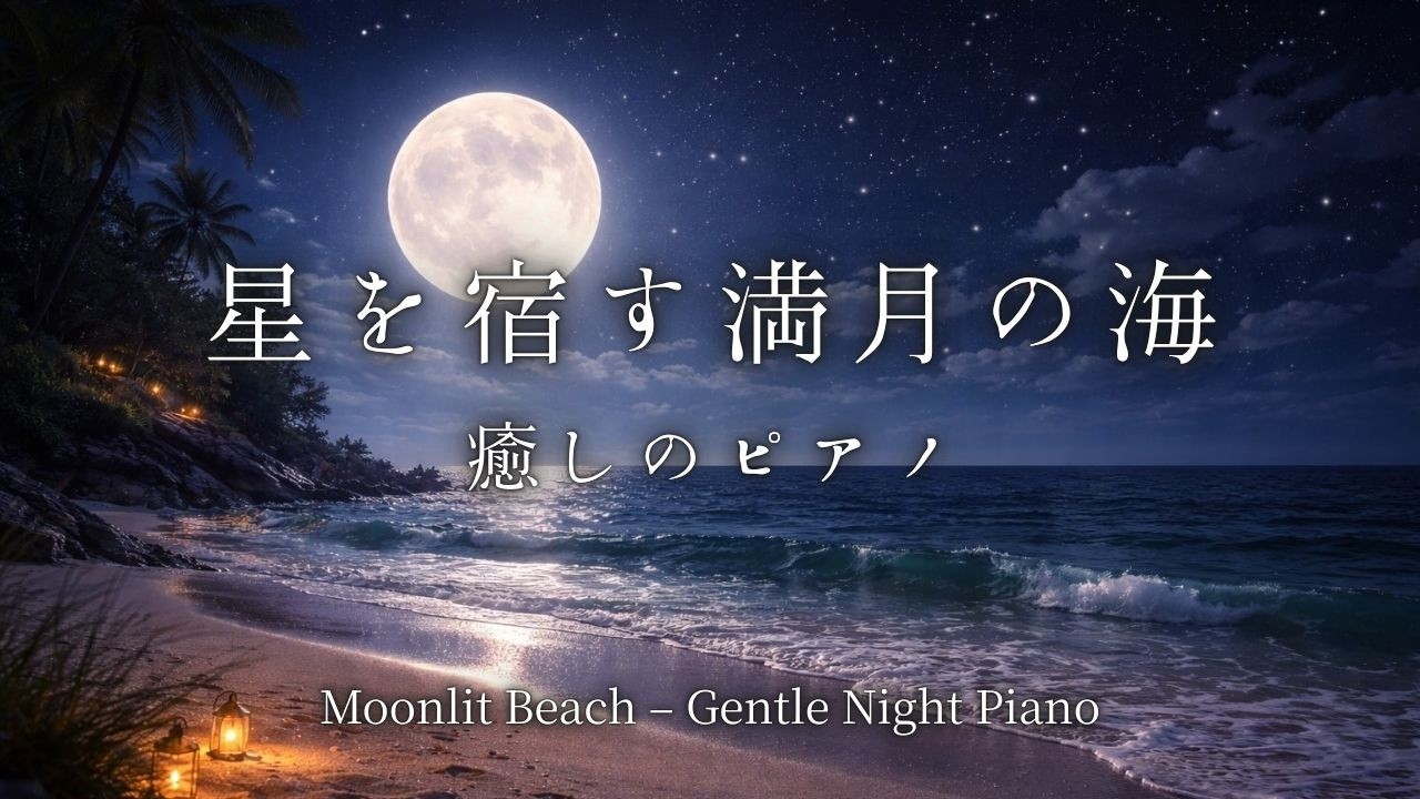 【ピアノBGM】星を宿す満月の夜｜やさしい夜のピアノ｜Relaxing Piano For Sleep（1hour）