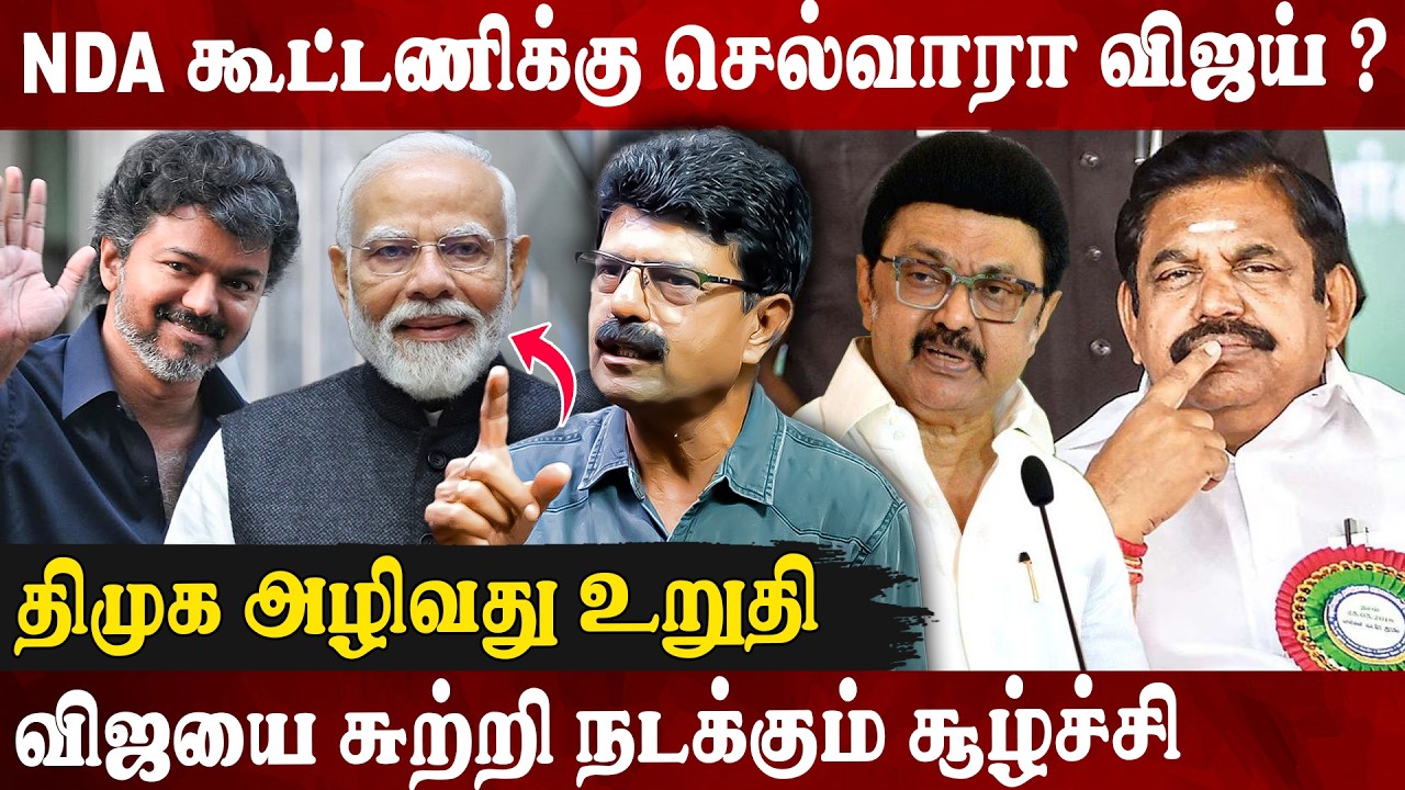 NDA கூட்டணி பேச்சுவார்த்தையால் மக்கள் செல்வாக்கை இழக்கிறாரா விஜய்.? Valaipechu Bismi Interview | Tvk
