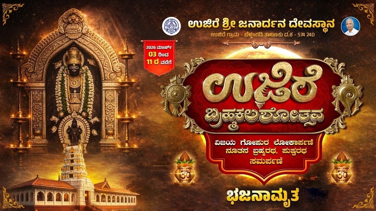 ಉಜಿರೆ ಶ್ರೀ ಜನಾರ್ದನ ಸ್ವಾಮಿ ದೇವಸ್ಥಾನದ ಬ್ರಹ್ಮಕಲಶೋತ್ಸವ - ಭಜನಾಮೃತ| U PLUS TV