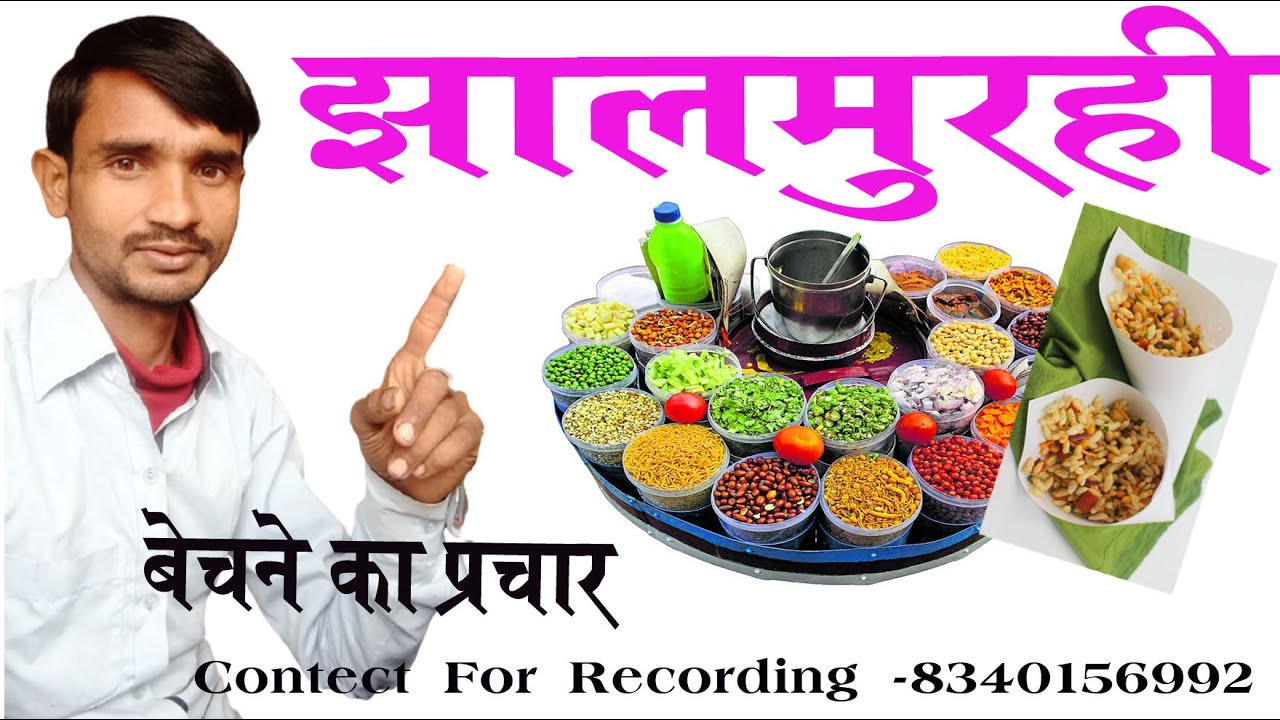 स्वादिष्ट नमकीन मशालेदार झालमुरही बेचने की रिकॉर्डिंग बजाकर ज्यादा पैसे कमाए।
