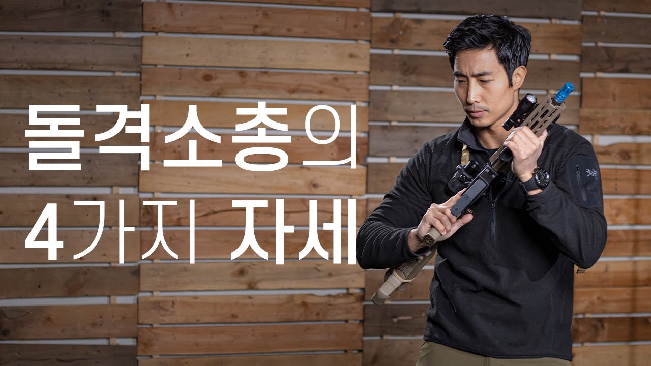 모든 군인이 알아야 할 소총 사격자세 및 총검술 ft. 이근 대위
