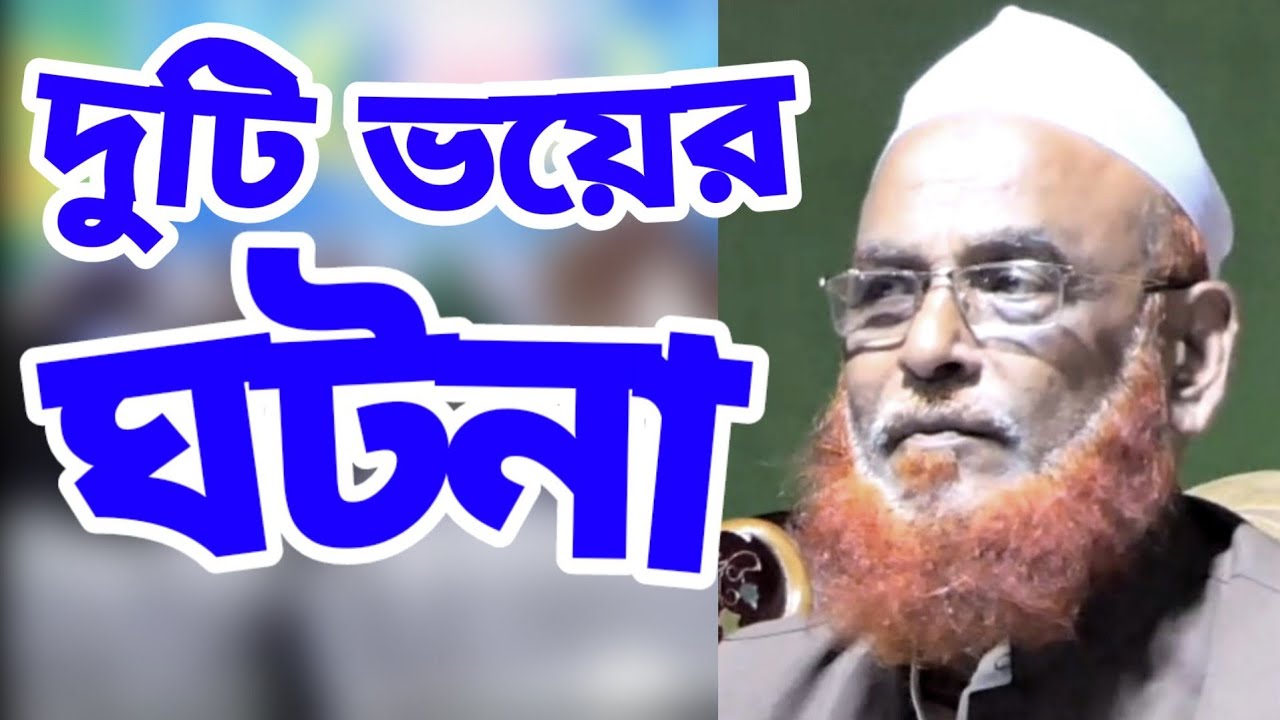 Olipuri Waz | দুইটি ঘটনা থেকে শিক্ষা | নুরুল ইসলাম ওলিপুরী ওয়াজ #Qawmitv #waz