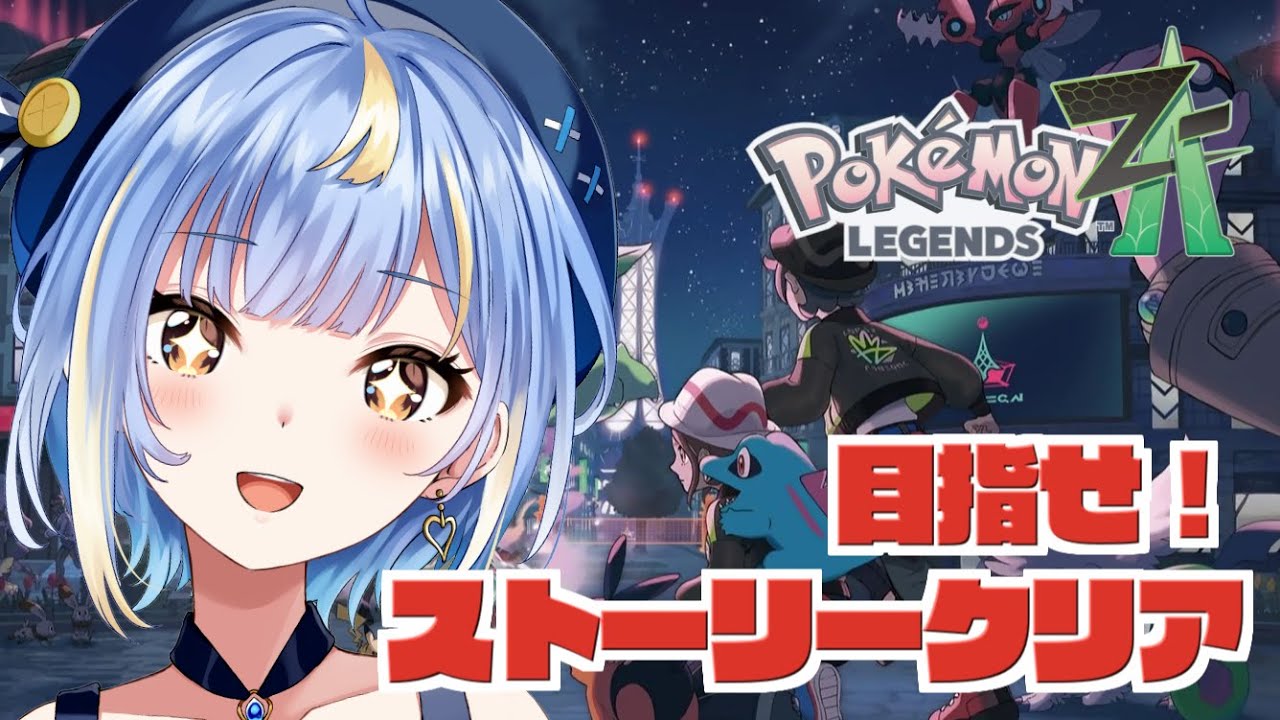 ♯８【#ポケモンレジェンズZA 】ランクB！発売から１ヵ月過ぎたしそろそろクリアしたいなァァァ【#Vtuber / #えそらいぶ 】