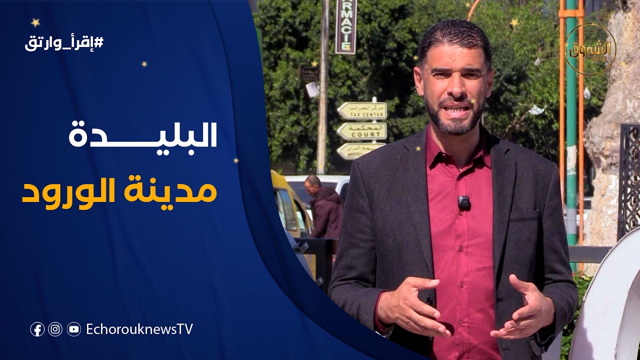 إقرأ وارتق| العدد 16..البليدة مدينة الورود