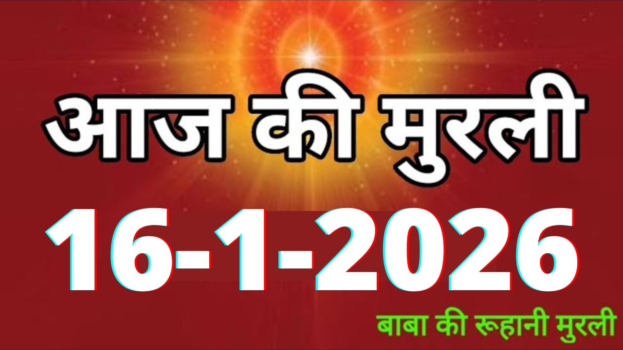 Aaj ki Murli/ 16 January 2026/ आज की मुरली 16-1-2026 | Daily Murli/ Today murli / aaj ki murali