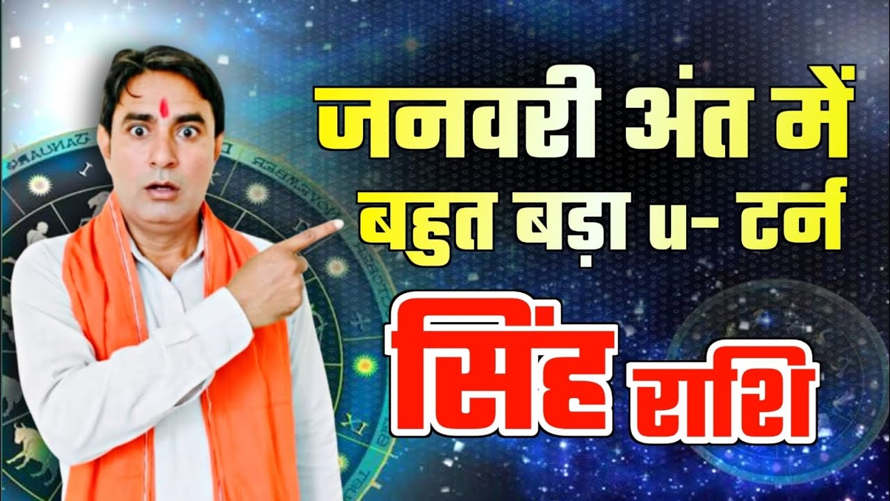 सिंह राशि जनवरी अंत में बहुत बड़ा U– टर्न Singh Rashi (Leo)