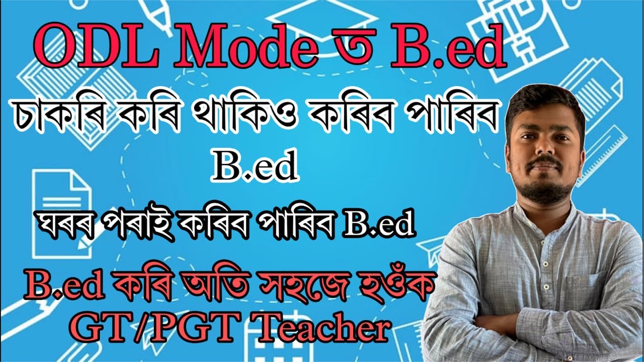 ঘৰৰ পৰাই B.ed কৰিব বিচাৰে নেকি? Odl mode ত কৰিব পাৰিব B.ed